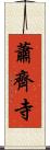 蕭齊寺 Scroll