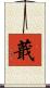 蕺 Scroll