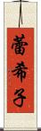 蕾希子 Scroll