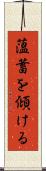 薀蓄を傾ける Scroll