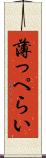 薄っぺらい Scroll