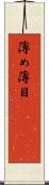 薄め Scroll