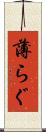 薄らぐ Scroll