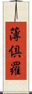 薄倶羅 Scroll
