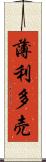 薄利多売 Scroll