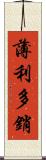 薄利多銷 Scroll