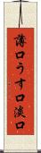 薄口 Scroll