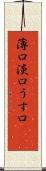 薄口 Scroll