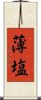薄塩 Scroll