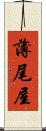薄尾屋 Scroll