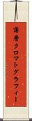薄層クロマトグラフィー Scroll