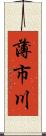 薄市川 Scroll