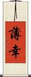 薄幸 Scroll