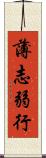 薄志弱行 Scroll