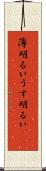 薄明るい Scroll