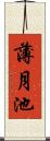 薄月池 Scroll