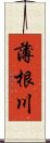 薄根川 Scroll