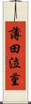 薄田泣菫 Scroll