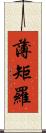 薄矩羅 Scroll