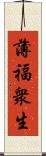 薄福衆生 Scroll