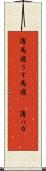 薄馬鹿 Scroll