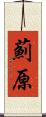 薊原 Scroll