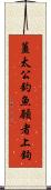 薑太公釣魚，願者上鉤 Scroll