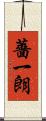 薔一朗 Scroll
