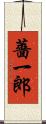 薔一郎 Scroll