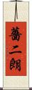 薔二朗 Scroll