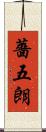 薔五朗 Scroll