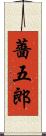 薔五郎 Scroll