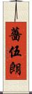 薔伍朗 Scroll