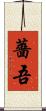 薔吾 Scroll