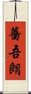 薔吾朗 Scroll