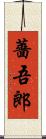 薔吾郎 Scroll