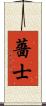 薔士 Scroll