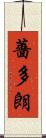 薔多朗 Scroll