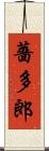 薔多郎 Scroll