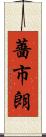 薔市朗 Scroll