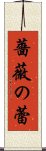 薔薇の蕾 Scroll