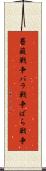 薔薇戦争 Scroll