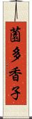 薗多香子 Scroll