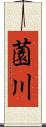 薗川 Scroll