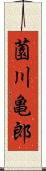 薗川亀郎 Scroll