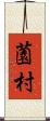 薗村 Scroll