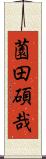 薗田碩哉 Scroll