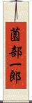 薗部一郎 Scroll