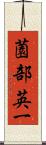 薗部英一 Scroll