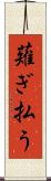 薙ぎ払う Scroll